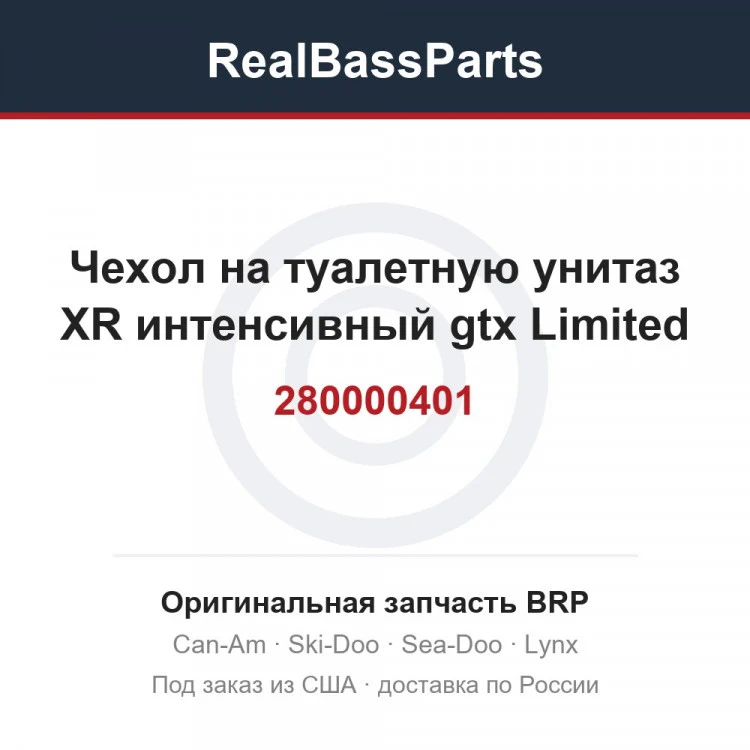 Оригинальная запчасть BRP