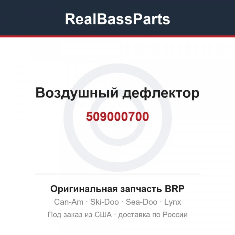 Оригинальная запчасть BRP