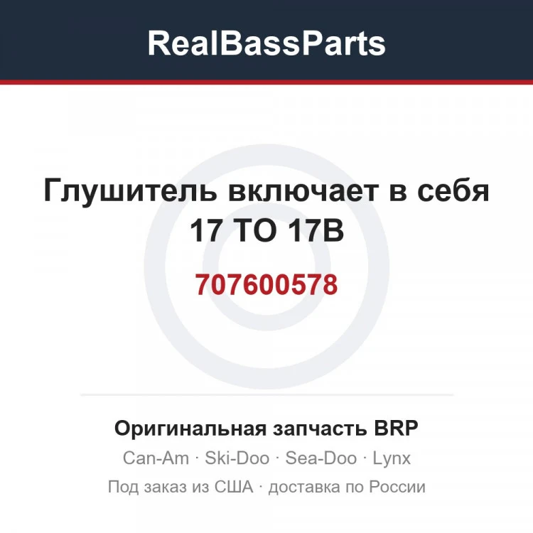 Оригинальная запчасть BRP