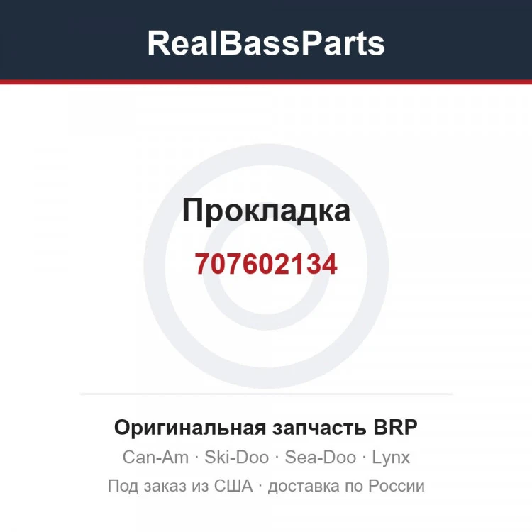 Оригинальная запчасть BRP