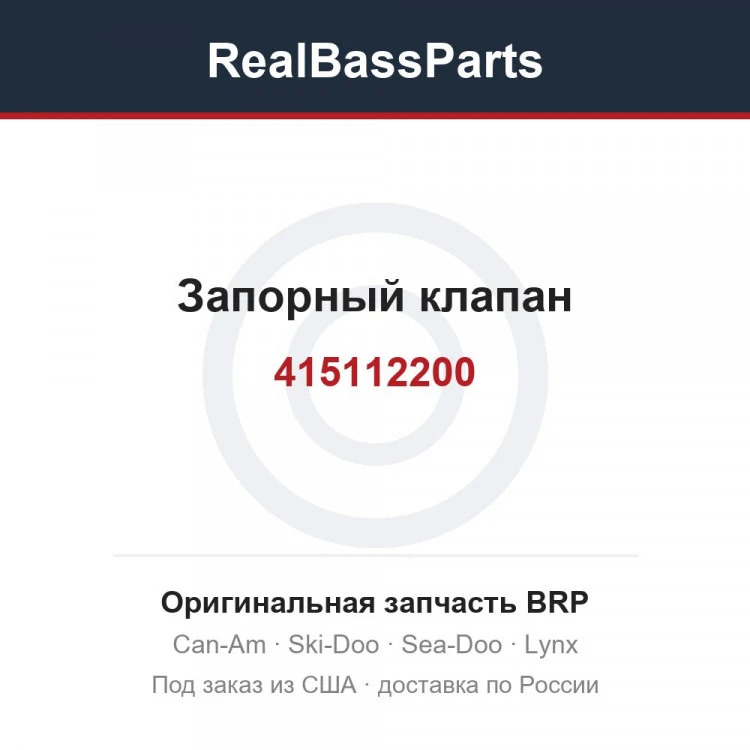 Оригинальная запчасть BRP