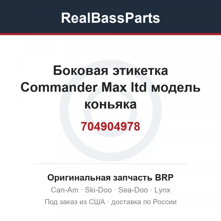 Оригинальная запчасть BRP