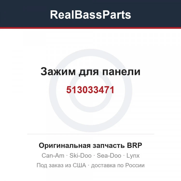 Оригинальная запчасть BRP
