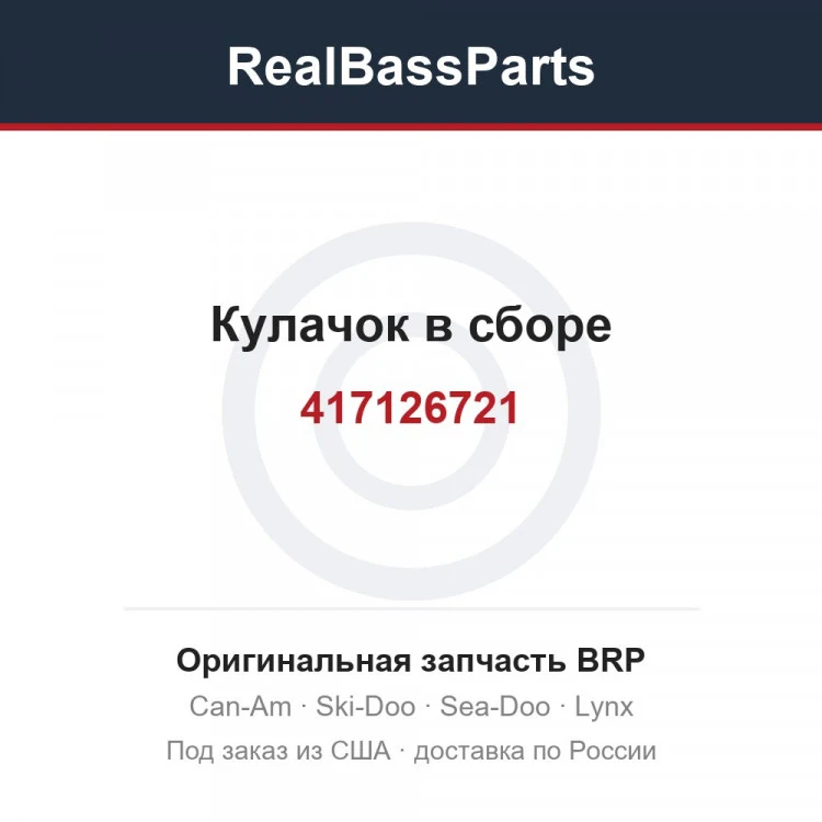 Оригинальная запчасть BRP