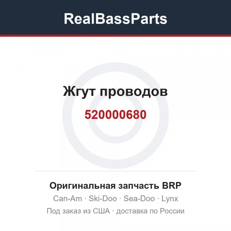 Оригинальная запчасть BRP