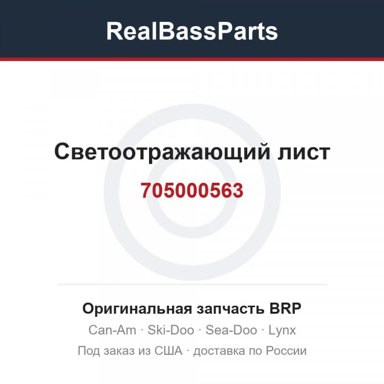Оригинальная запчасть BRP