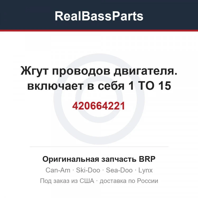 Оригинальная запчасть BRP