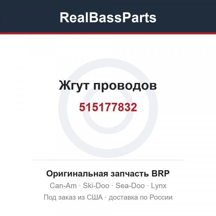 Оригинальная запчасть BRP