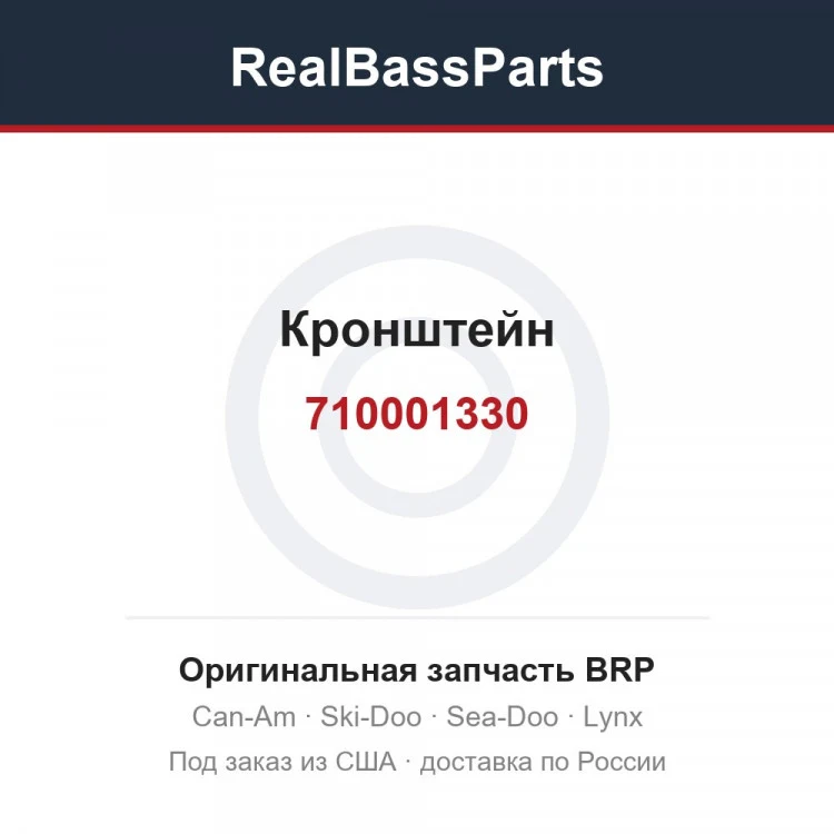 Оригинальная запчасть BRP