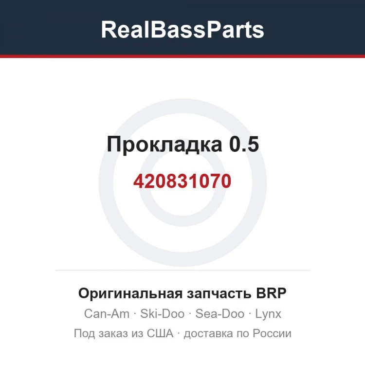 Оригинальная запчасть BRP