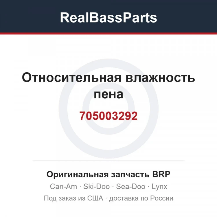 Оригинальная запчасть BRP