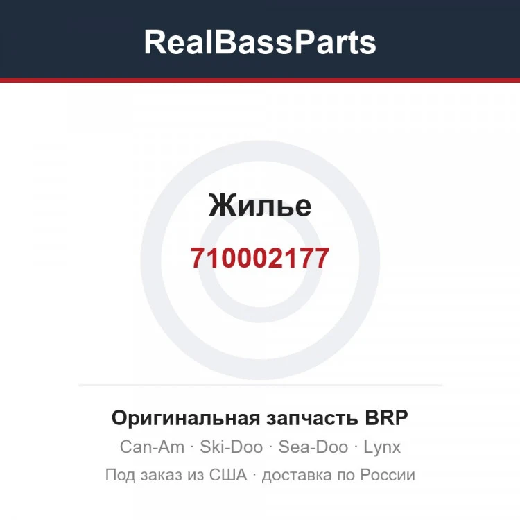 Оригинальная запчасть BRP
