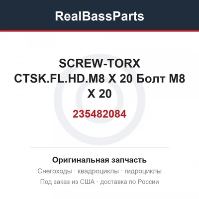 235482084 SCREW-TORX CTSK.FL.HD.M8 X 20  Болт M8 X 20