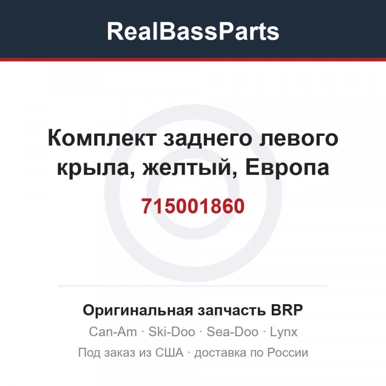 Оригинальная запчасть BRP