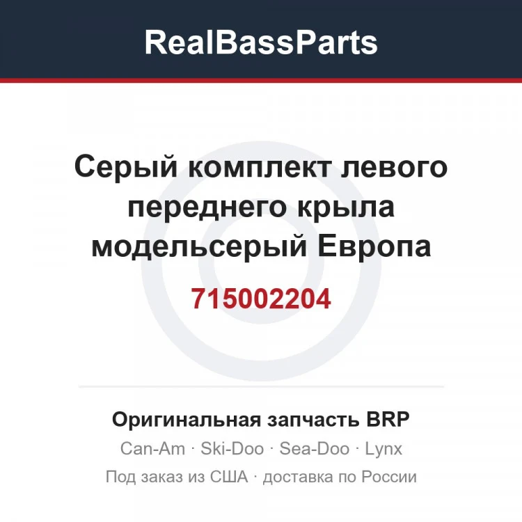Оригинальная запчасть BRP