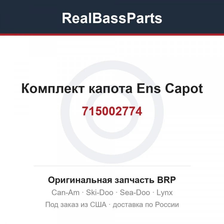 Оригинальная запчасть BRP