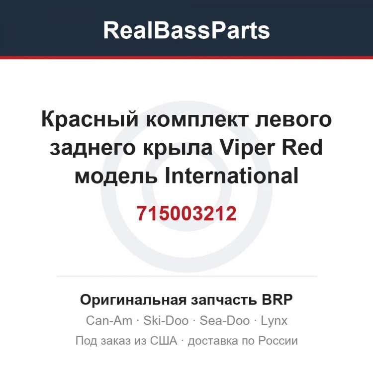 Оригинальная запчасть BRP