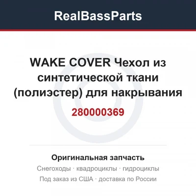 280000369 WAKE COVER  Чехол из синтетической ткани (полиэстер) для накрывания и хранения гидроцикла