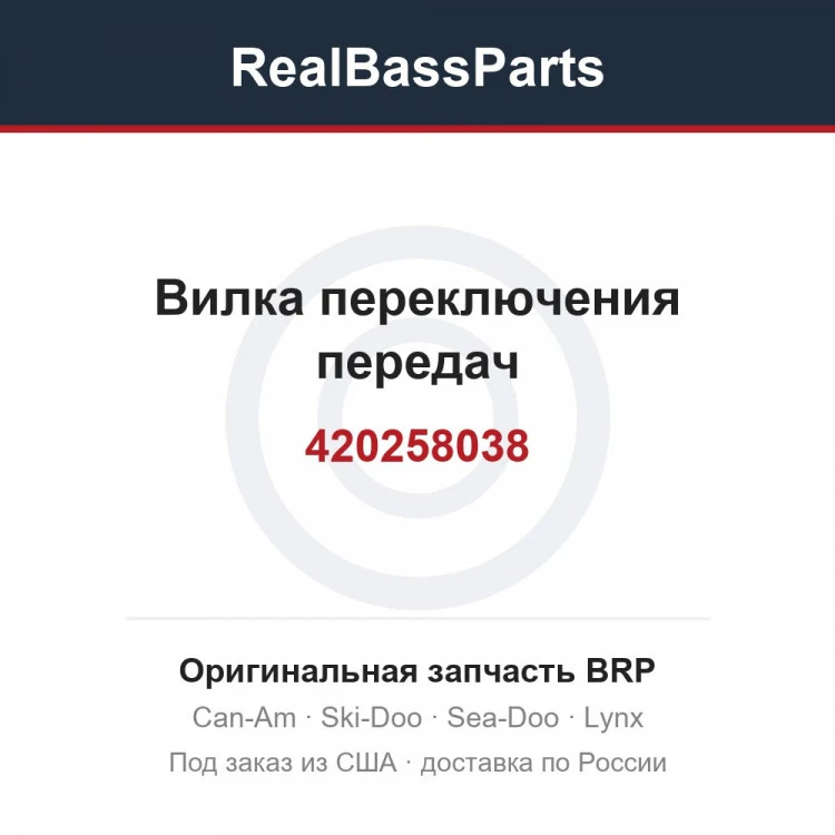 Оригинальная запчасть BRP