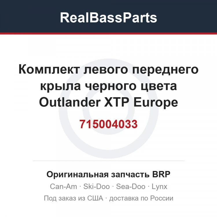 Оригинальная запчасть BRP