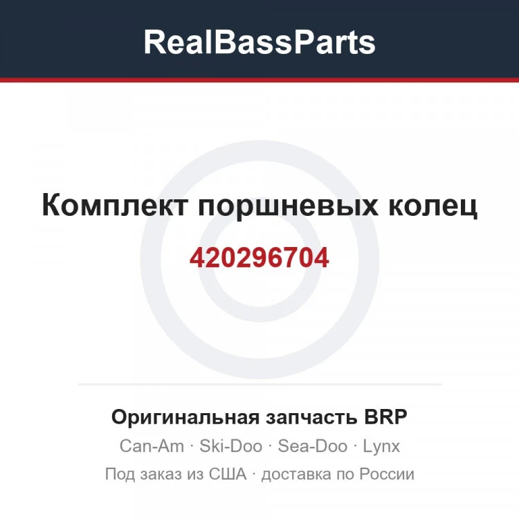 Оригинальная запчасть BRP