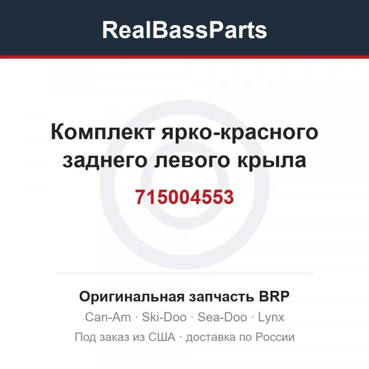 Оригинальная запчасть BRP