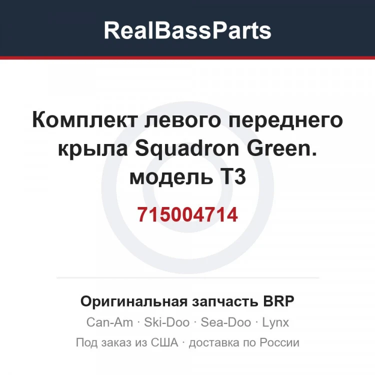 Оригинальная запчасть BRP