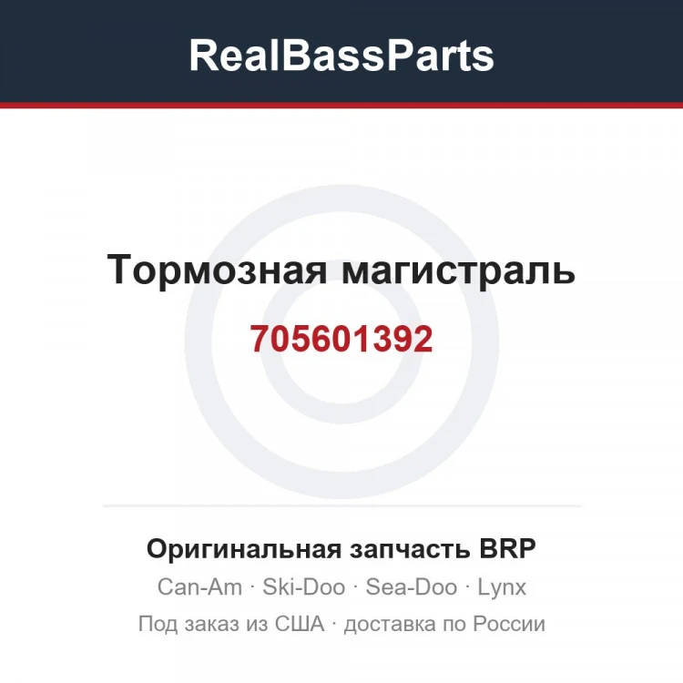 Оригинальная запчасть BRP