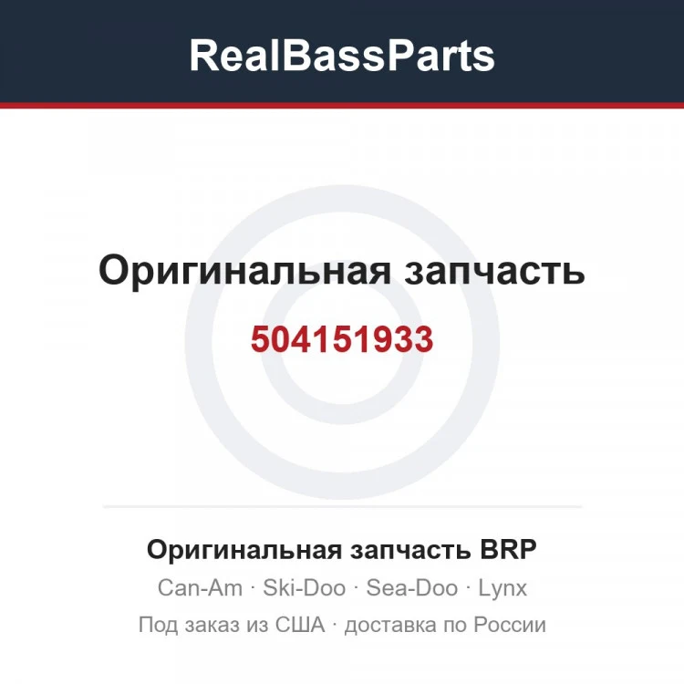 Оригинальная запчасть BRP