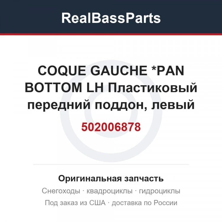 Оригинальная запчасть