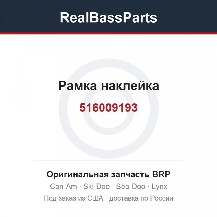 Оригинальная запчасть BRP