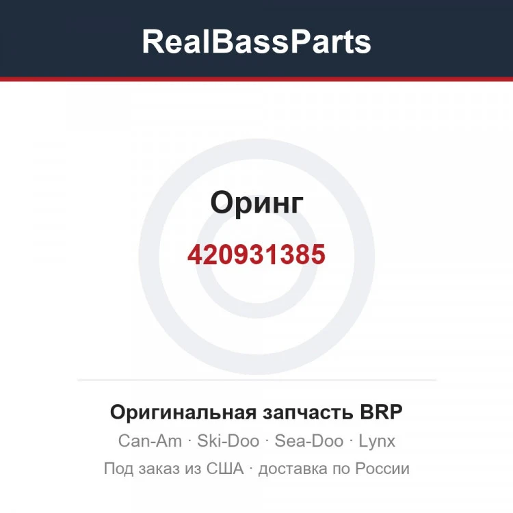 Оригинальная запчасть BRP