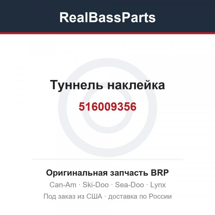 Оригинальная запчасть BRP