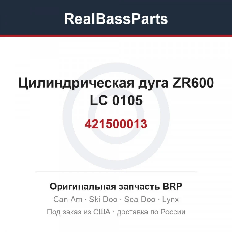 Оригинальная запчасть BRP