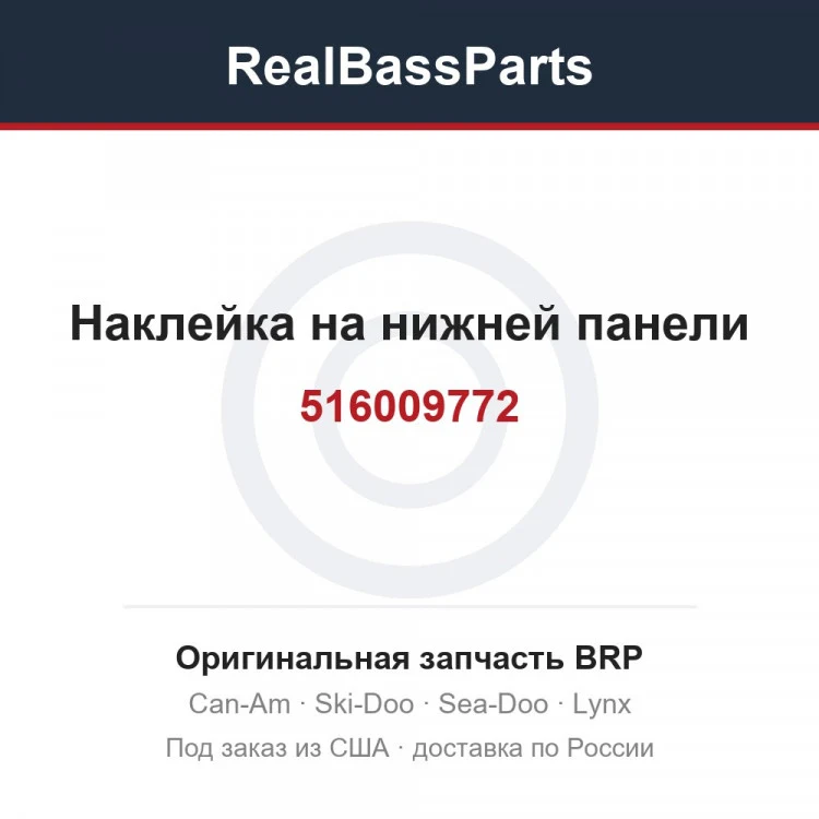 Оригинальная запчасть BRP