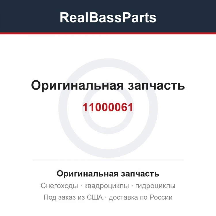 Оригинальная запчасть