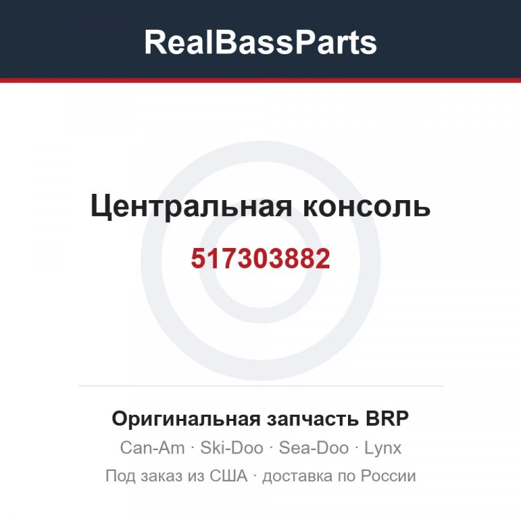 Оригинальная запчасть BRP