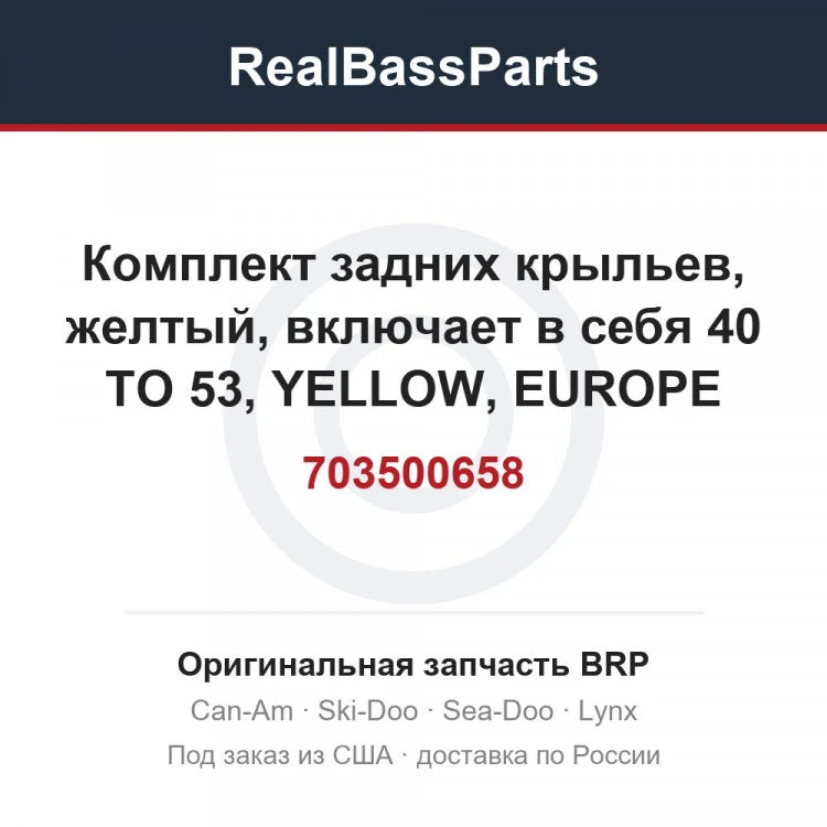 Оригинальная запчасть BRP
