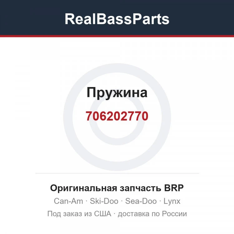Оригинальная запчасть BRP
