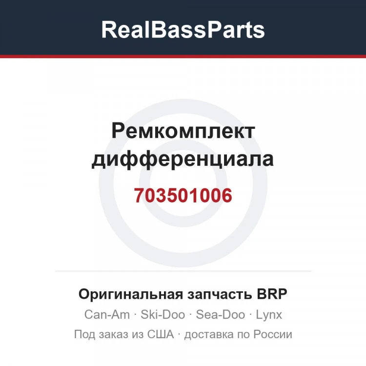 Оригинальная запчасть BRP