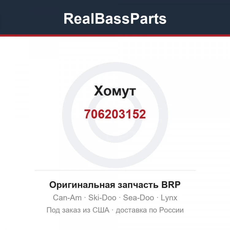 Оригинальная запчасть BRP