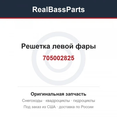 705002825 Решетка левой фары