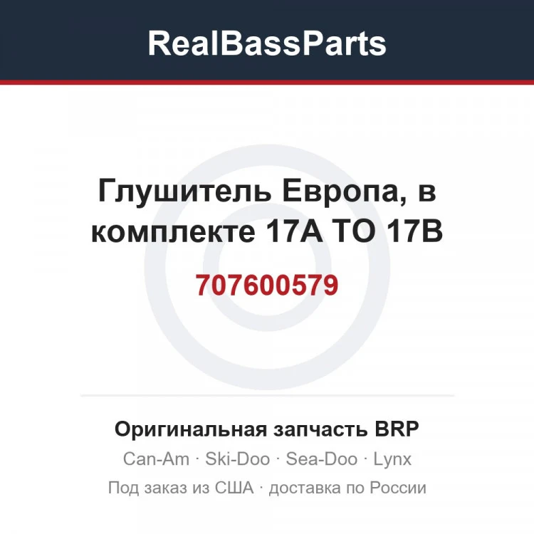 Оригинальная запчасть BRP