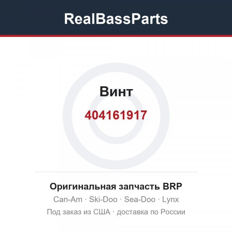 Оригинальная запчасть BRP