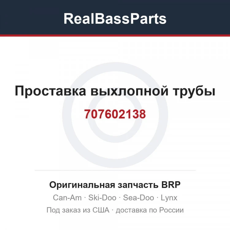 Оригинальная запчасть BRP