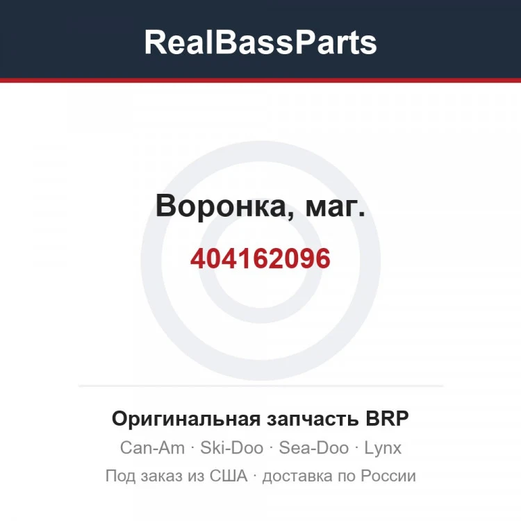 Оригинальная запчасть BRP