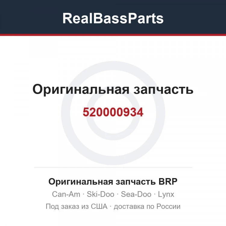 Оригинальная запчасть BRP
