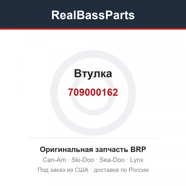 Оригинальная запчасть BRP