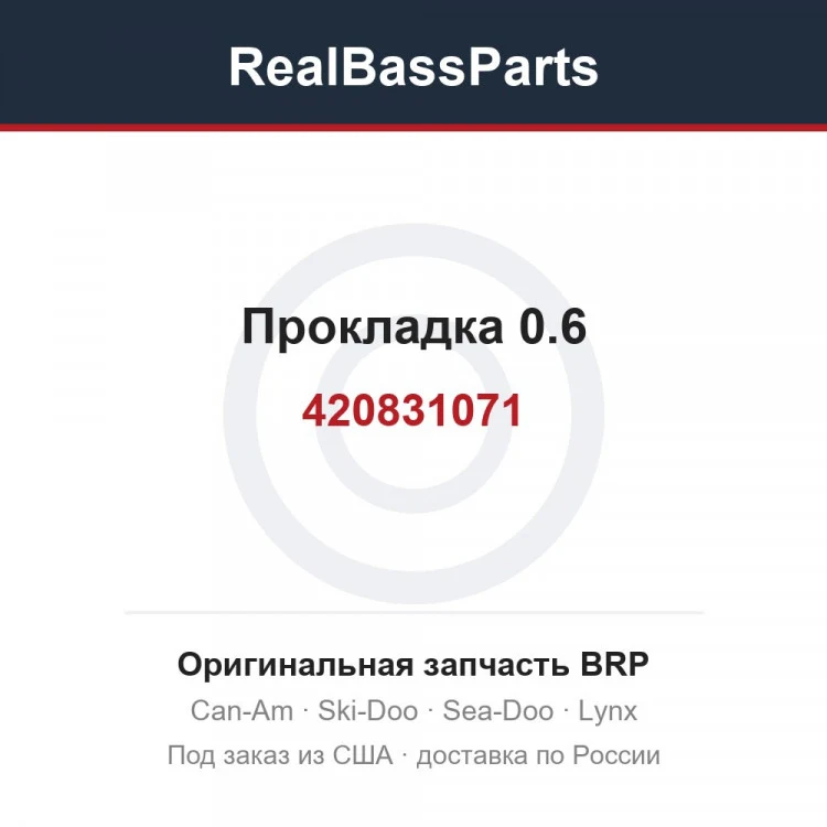 Оригинальная запчасть BRP