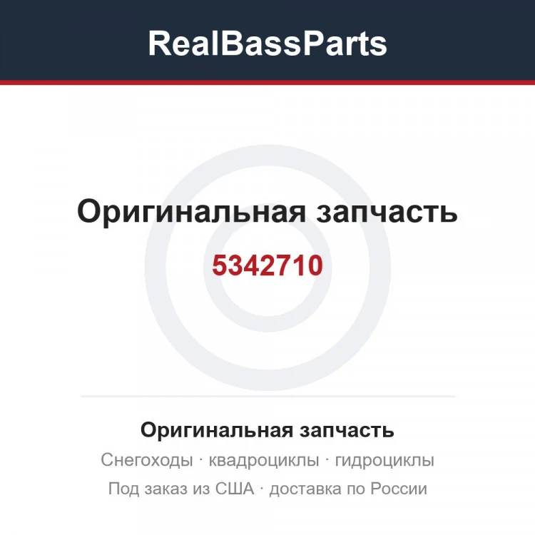 Оригинальная запчасть